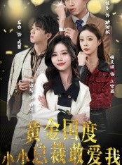 短剧《试婚后，总裁玩命要娶我》83集短剧高清无删减全集在线欣赏