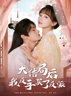 短剧《大结局后我反手买了反派》60集短剧高清画质免费追