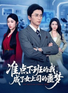 短剧《准点下班的我，成了女上司的噩梦》60集短剧免费畅享全部剧集