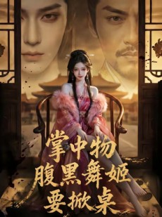 短剧《掌中物：腹黑舞姬要掀桌》46集短剧在线观看无广告