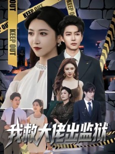 短剧《我救大佬出监狱》80集短剧全集解锁畅快观影