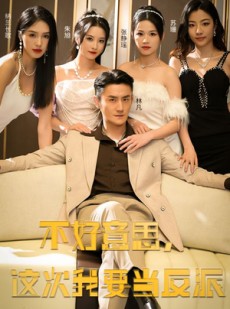 短剧《不好意思，这次我要当反派》90集短剧网盘资源分享免费看