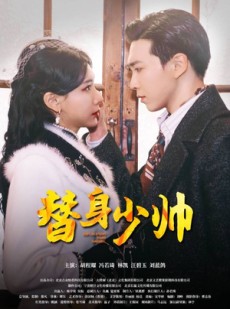 短剧《替身少帅》90集短剧全集高清版在线观看不卡顿