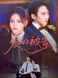 短剧《爱的被告》70集短剧全集资源一键解锁观看