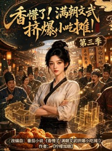 短剧《香懵了!满朝文武挤爆小吃摊!第三季》85集短剧全集在线免费高清看