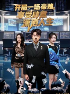 短剧《开局豪赌，享受肆意潇洒人生》80集短剧超清画质免费追剧