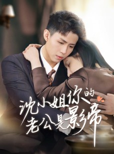 短剧《沈小姐你的老公是影帝》70集短剧高清流畅在线免费观看