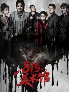 短剧《81号美术馆》70集短剧在线观看全集无卡顿