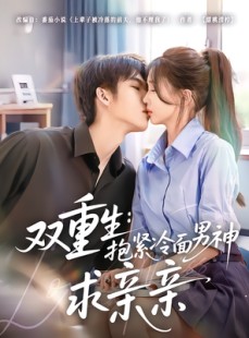 短剧《双重生：抱紧冷面男神求亲亲》60集短剧免费观看全集超清画质
