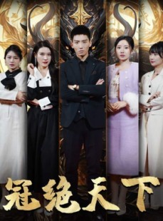 短剧《冠绝天下追龙》87集短剧1080P高清画质在线观看