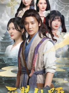 短剧《天赐仙师》69集短剧高清全集电脑手机双端观看