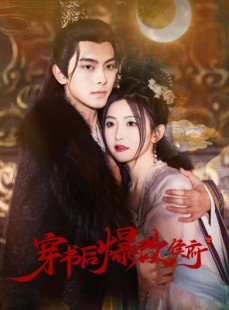 短剧《穿书后爆改侯府》77集短剧全集高清版免费观看