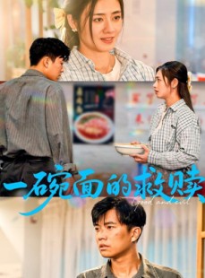 短剧《一碗面的救赎》57集短剧全集资源一键解锁观看