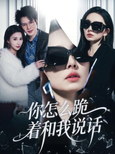 短剧《你怎么跪着和我说话》32集短剧一键解锁全集观看