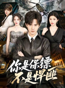 短剧《你是保镖不是悍匪》69集短剧免费在线看完整剧情