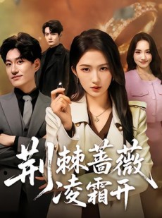 短剧《荆棘蔷薇凌霜开》70集短剧超清画质免费追