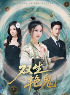 短剧《双生艳鬼》49集短剧全集在线免费抢先看