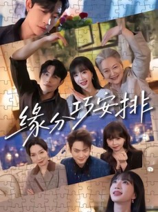短剧《缘分巧安排》64集短剧1080P高清在线看