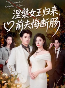 短剧《涅槃女王归来，前夫悔断肠》57集短剧免费观看完整剧情