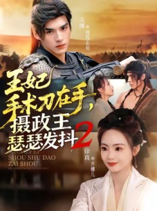 短剧《王妃手术刀在手，摄政王瑟瑟发抖第二季》75集短剧1080P超清在线观看