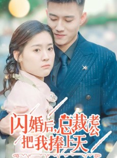 短剧《闪婚后，总裁老公把我捧上天》90集短剧独家高清版在线观看