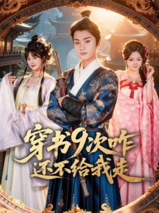 短剧《穿书9次咋还不给我走》71集短剧高清无删减免费看