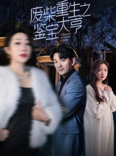 短剧《废材重生之鉴宝大亨》85集短剧一键解锁全集畅快追