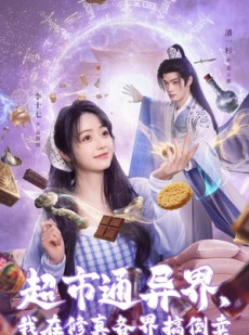 短剧《超市通异界，我在修真各界搞倒卖》80集短剧免费在线看全集