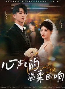 短剧《心声里的温柔回响》79集短剧高清全集下载后离线观看