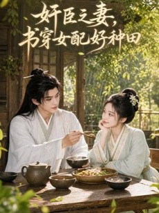 短剧《奸臣之妻：书穿女配好种田》62集短剧免费在线观看大结局