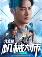 短剧《我真是机械大师》53集短剧高清在线免费追全集