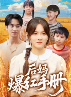 短剧《后妈爆红手册》80集短剧全集高清在线不间断播放