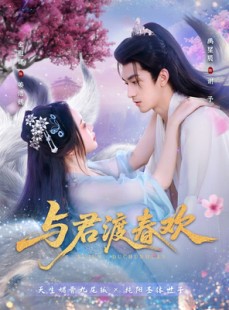 短剧《与君渡春欢》71集短剧免费高清全集速看