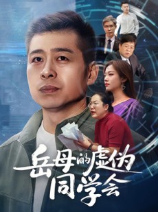 短剧《岳母的虚伪同学会》60集短剧超清画质在线畅看