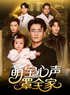 短剧《萌宝心声罩全家》59集短剧超清画质完整版免费观看