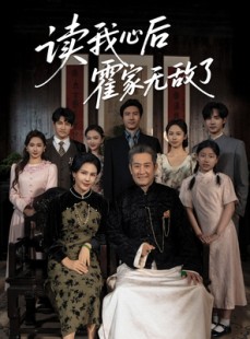 短剧《读我心后霍家无敌了》61集短剧无广告纯净版观看
