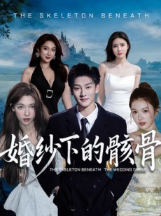 短剧《婚纱下的骸骨》75集短剧超清画质在线追剧