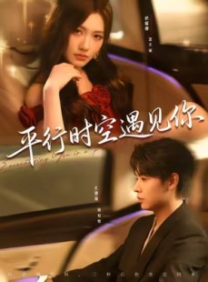 短剧《平行时空遇见你》84集短剧全集免费观看无压力