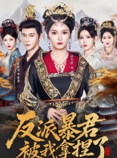 短剧《反派暴君被我拿捏了》60集短剧高清在线免费看至大结局