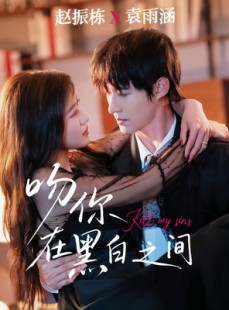 短剧《吻你在黑白之间》60集短剧高清流畅免费观