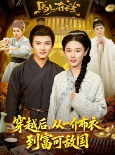 短剧《穿越后，从一介布衣到富可敌国》87集短剧1080P免费在线看