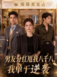 短剧《男友分红甩我八千八，我单干逆袭》43集短剧免费在线看大结局