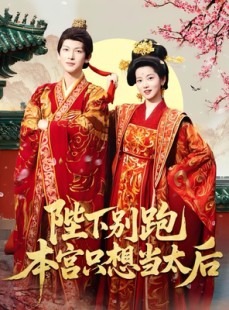 短剧《陛下别跑本宫只想当太后》63集短剧全集免费解锁观看