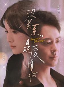 短剧《没关系，是爱情啊》71集短剧高清流畅在线免费看