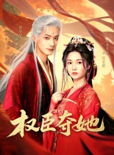 短剧《权臣夺她》90集短剧全集无广告在线畅看