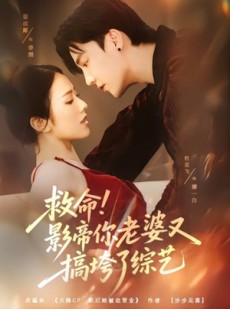 短剧《救命！影帝你老婆又搞垮了综艺》60集短剧高清完整版免费观看