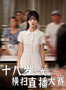 短剧《十八岁少女横扫直播大赛》40集短剧高清全集一键观看