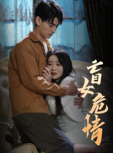 短剧《盲女危情》49集短剧高清流畅在线免费看