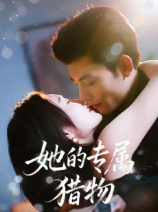 短剧《她的专属猎物》80集短剧免费解锁全集观看