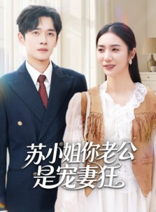 短剧《苏小姐你老公是宠妻狂》62集短剧高清无删减版免费看